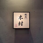 焼肉木村 - 