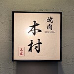 焼肉木村 - 